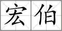 宏伯