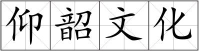 仰韶文化