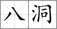 八洞