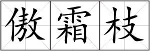 傲霜枝