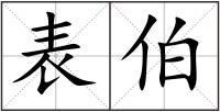 表伯