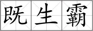 既生霸