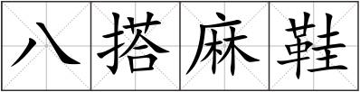 八搭麻鞋