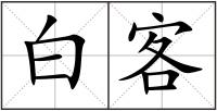 白客
