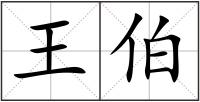 王伯