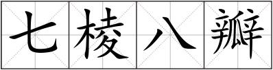 七棱八瓣