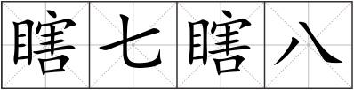 瞎七瞎八