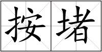按堵