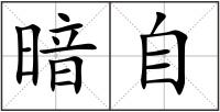 暗自
