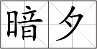 暗夕