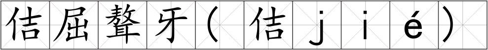 佶屈聱牙(佶ｊｉé)