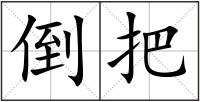倒把