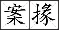 案掾