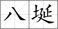 八埏