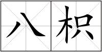 八枳