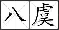 八虞