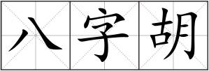 八字胡