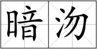 暗沕