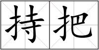 持把