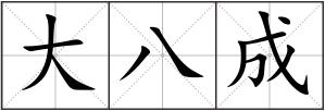 大八成