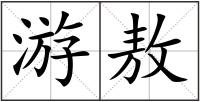 游敖