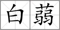 白蒻