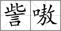 訾嗷