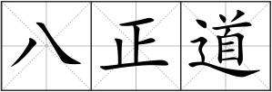 八正道