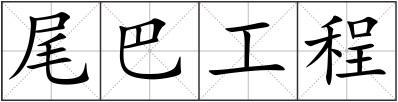 尾巴工程