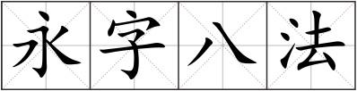 永字八法