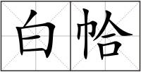 白帢