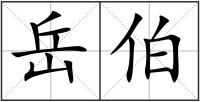 岳伯