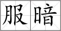 服暗