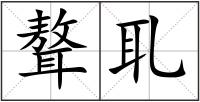 聱耴