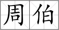 周伯