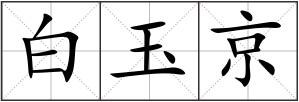 白玉京