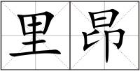 里昂
