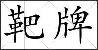 靶牌