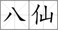 八仙