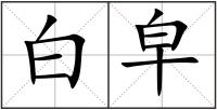 白皁