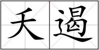 夭遏