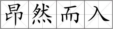 昂然而入