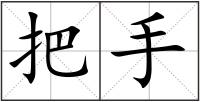 把手
