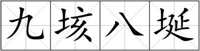 九垓八埏
