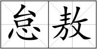 怠敖