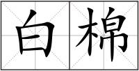 白棉