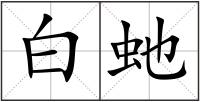 白虵
