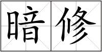 暗修
