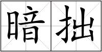 暗拙