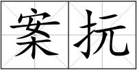 案抏